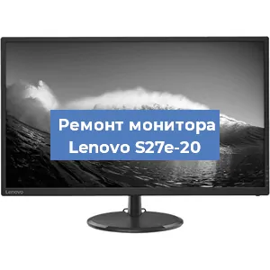 Ремонт монитора Lenovo S27e-20 в Волгограде